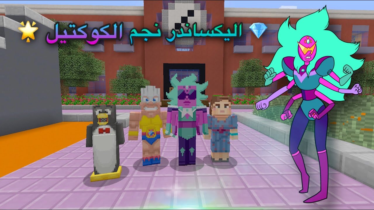 كوكتيل مطاردة القاتل بأليكساندر 👨🏼‍🎤| Minecraft