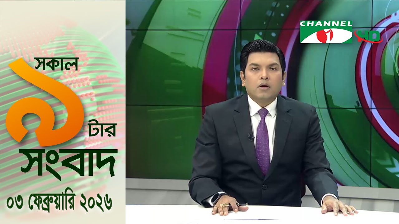 চ্যানেল আই সকাল ৯ টার সংবাদ || Channel i News || 03 February, 2026