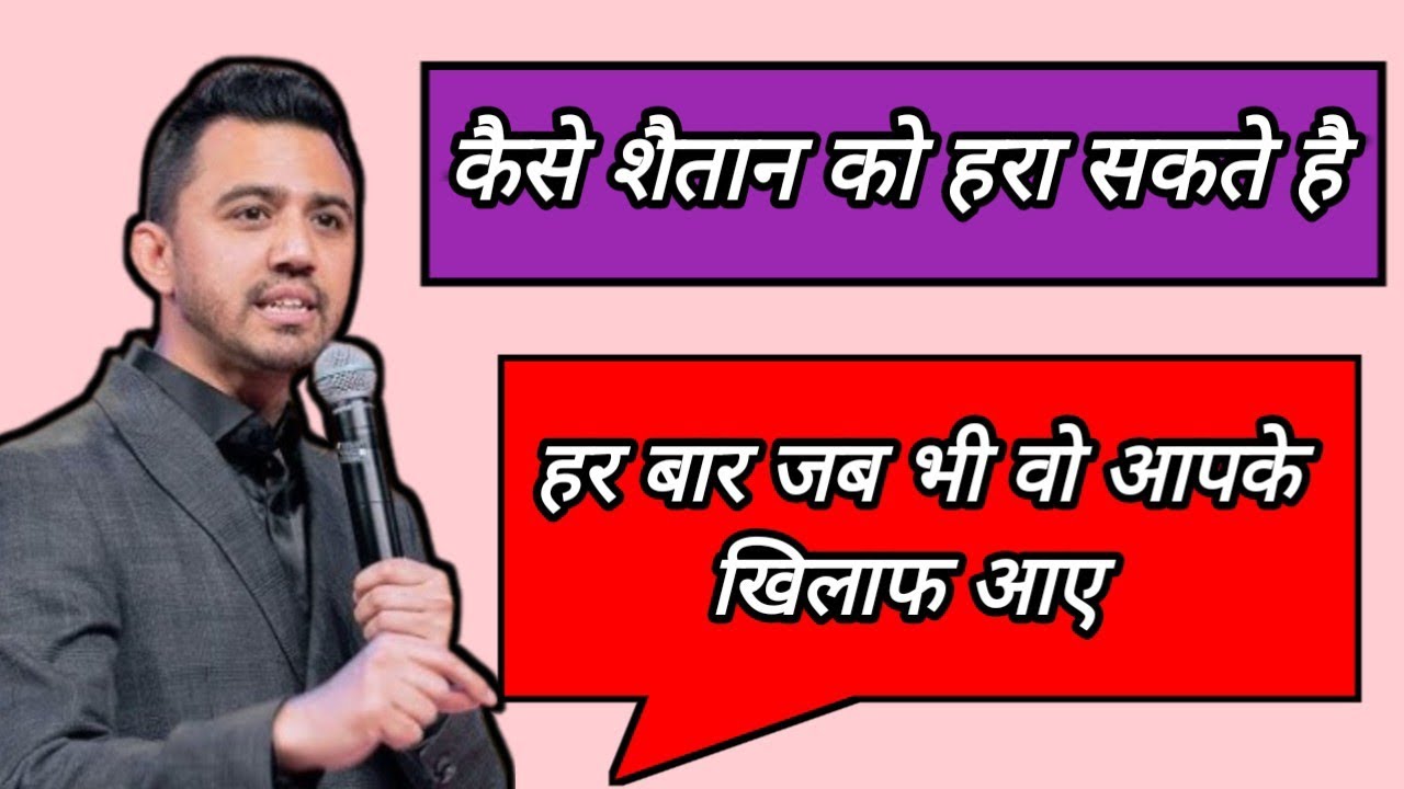 कैसे शैतान को हरा सकते हैं हर बार जब भी वह आपके खिलाफ आए। Apostle Ankit Sajwan Ji 