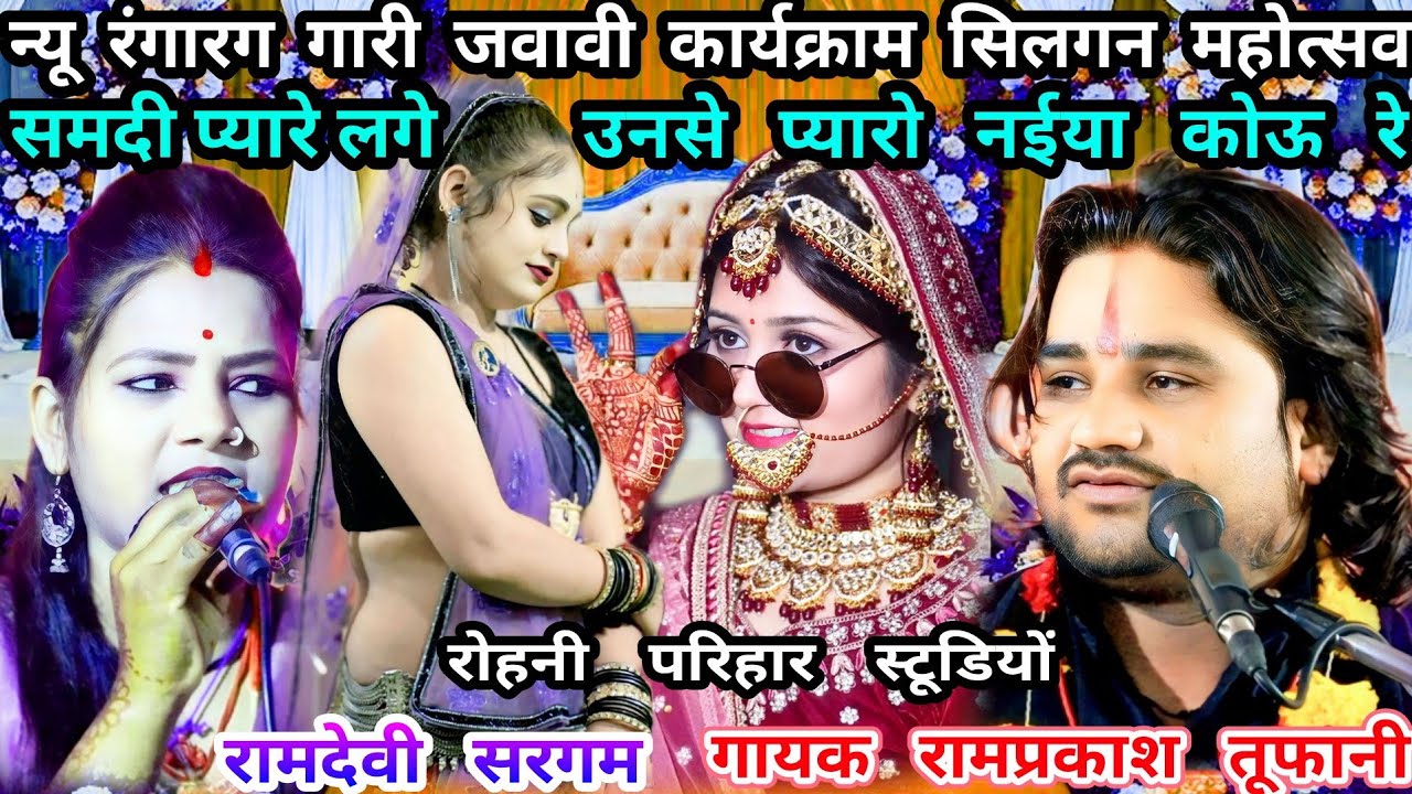 समदी प्यारे लगे-उनसे प्योरो..नई जवावी गारी..गायक रामप्रकाश तूफानी..रामदेवी सरगम..कार्यक्राम सिलगन
