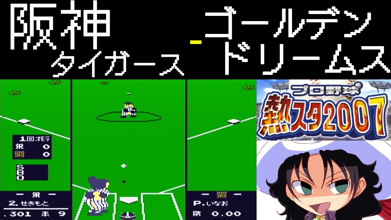 ファミスタ2007 | 阪神タイガース - ゴールデンドリームス | #032 | 大草原