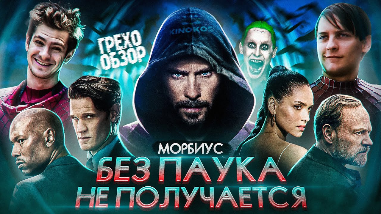 Грехо-Обзор 