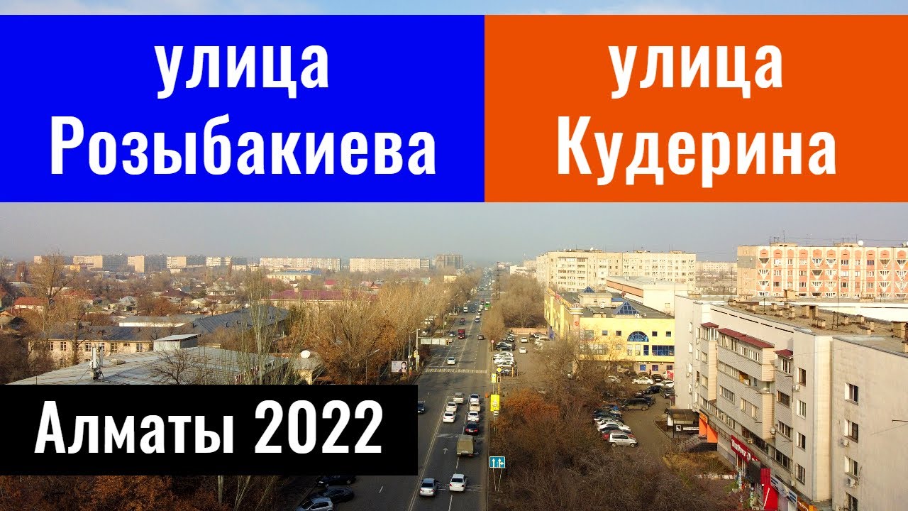 Улица Розыбакиева и улица Кудерина, Алматы, Казахстан, 2022 год.