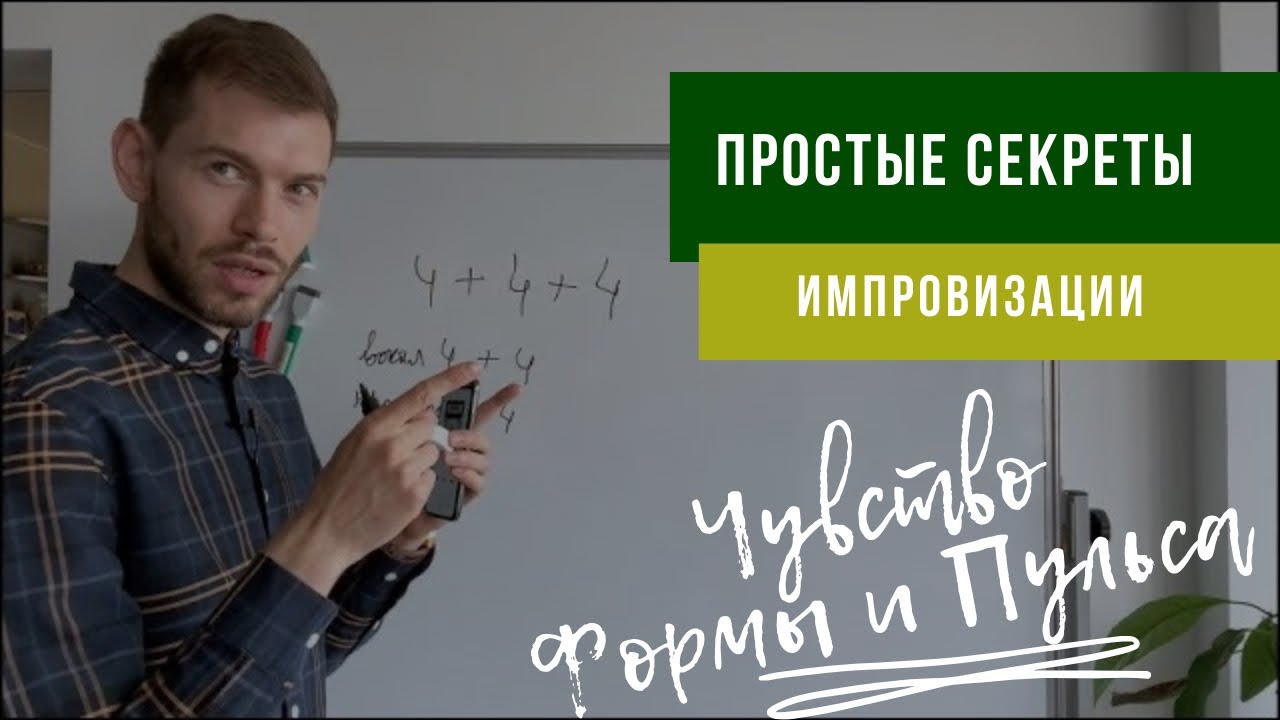 🎵🎺 Научиться импровизировать: Музыкальный ПУЛЬС и Чувство ФОРМЫ. ПРАКТИКА на трубе