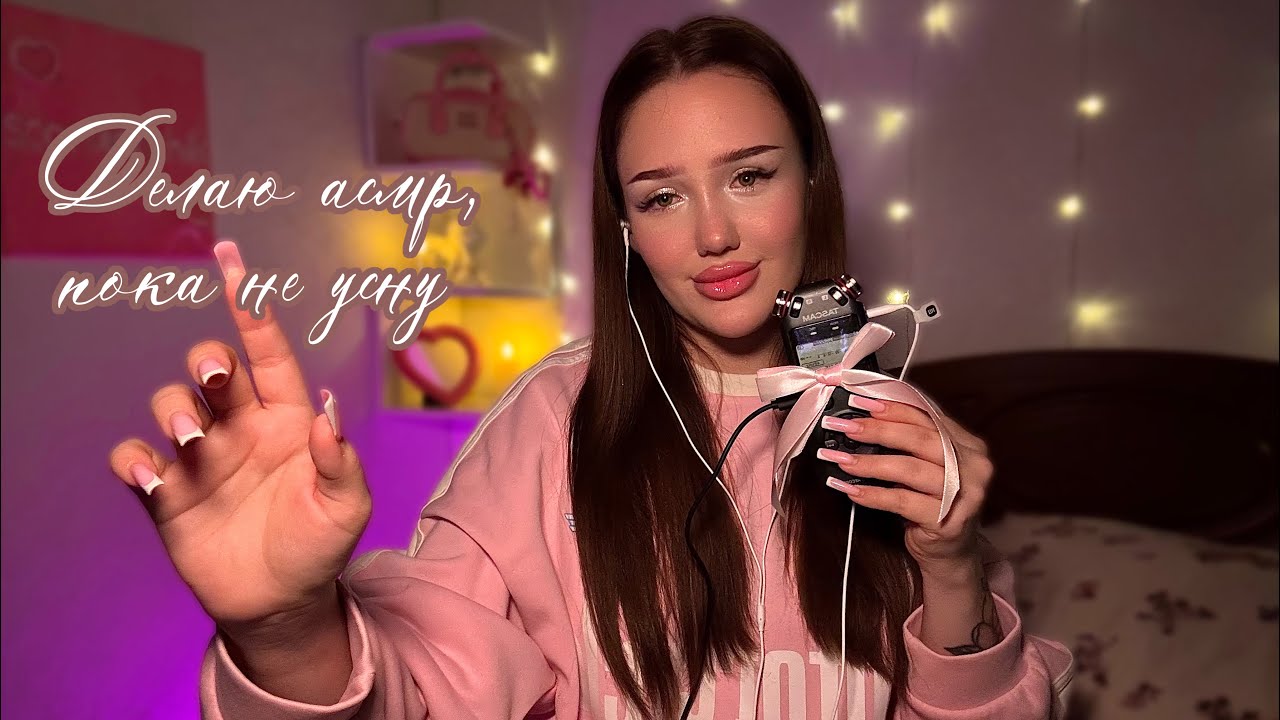 асмр для мурашек ✨| сладкий сон 🛌 