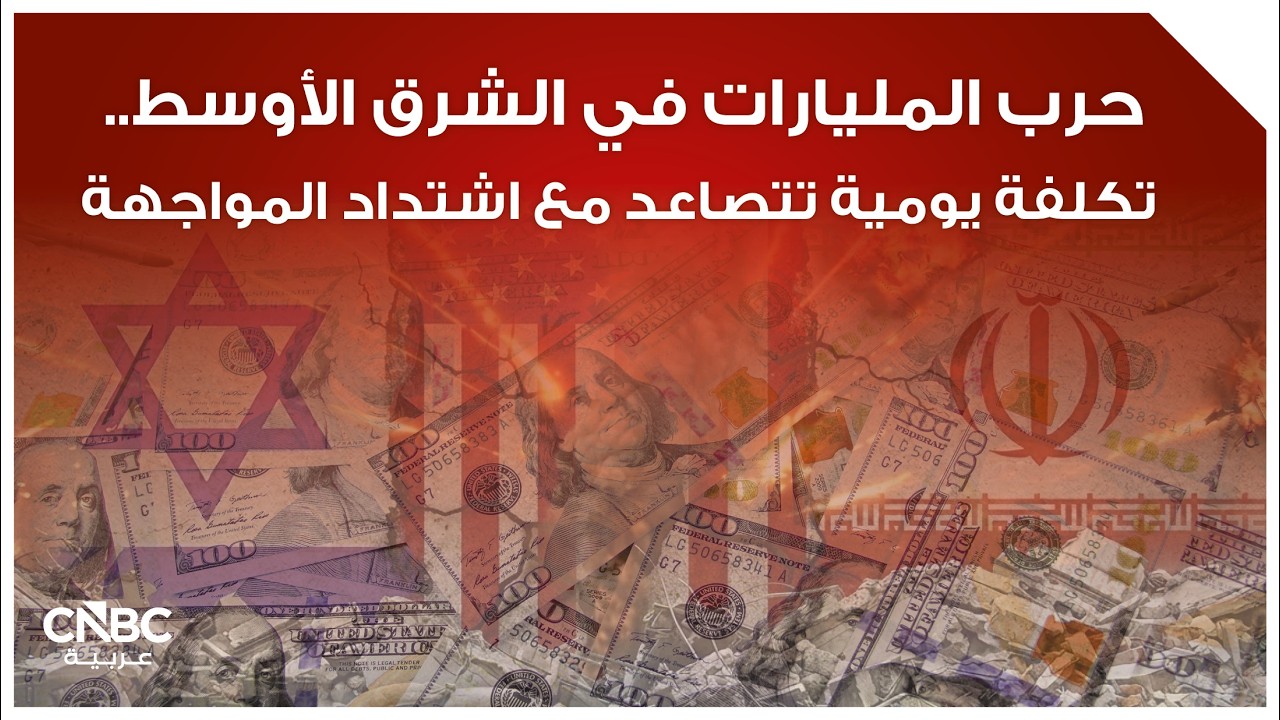 حرب المليارات في الشرق الأوسط.. تكلفة يومية تتصاعد مع اشتداد المواجهة