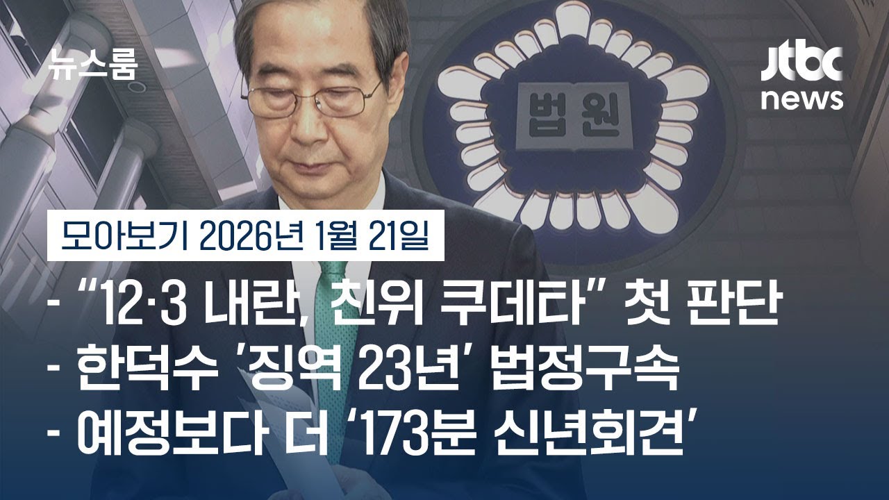 [뉴스룸 모아보기] 한덕수, 구형보다 센 '징역 23년'…총리 두 번 '초엘리트' 몰락 (26.1.21) / JTBC News