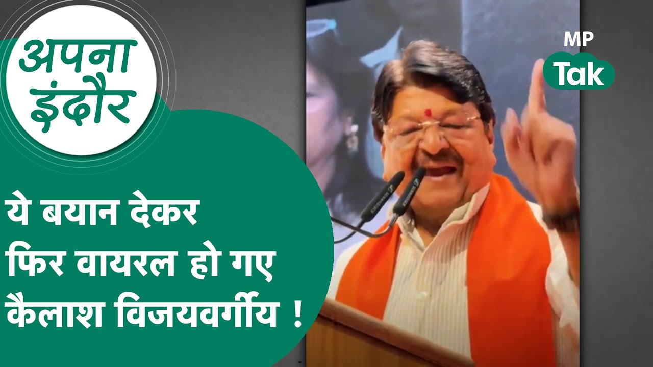 Indore News : Kailash Vijayvargiya इंदौरियों के कंधों पर बंदूक रखकर गोली चलाने की कोशिश में लगे ?