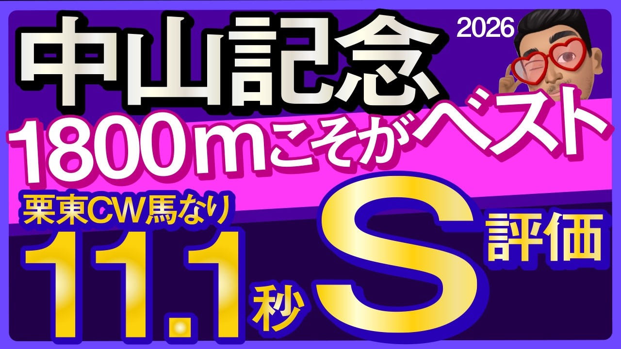【中山記念2026予想・有力馬解説・外厩】1800ｍこそがベスト！栗東CW馬なり11.1秒S評価！チェルヴィニア、レーベンスティール、カラマティアノス、エコロヴァルツ、マジックサンズ、ルメール参戦。