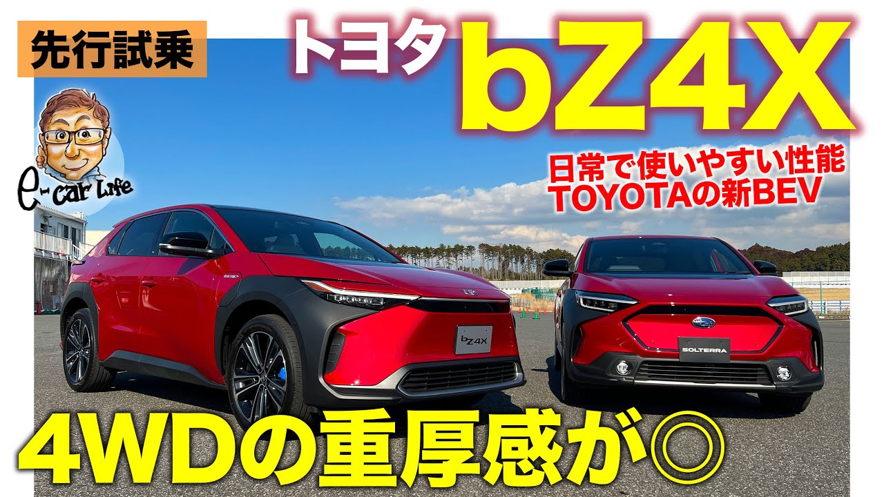 トヨタ bZ4X 【先行試乗】走りは4WDの重厚感が魅力的!! でももう少しパワーが欲しくなる!? TOYOTA bZ4X 2022 E-CarLife with 五味やすたか