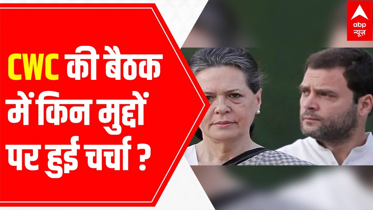 Congress CWC meet: What all were discussed among the party leaders?
