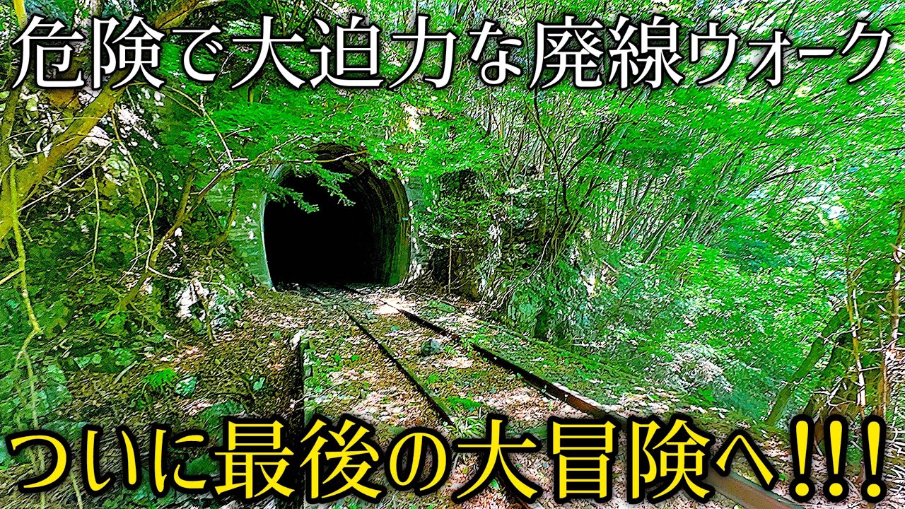 奥多摩の有名な廃線跡もいよいよ終盤です【廃線跡】