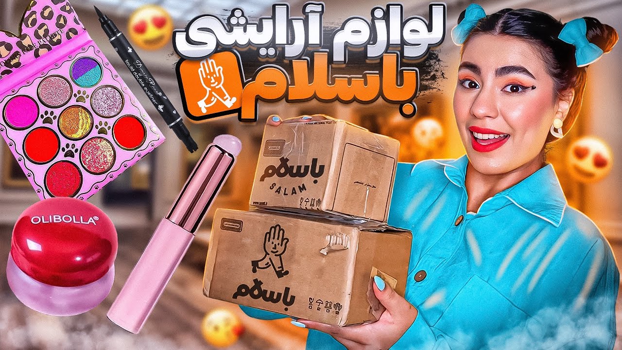 آنباکسینگ لوازم آرایشی از باسلام | براش سلیکونی😧📦