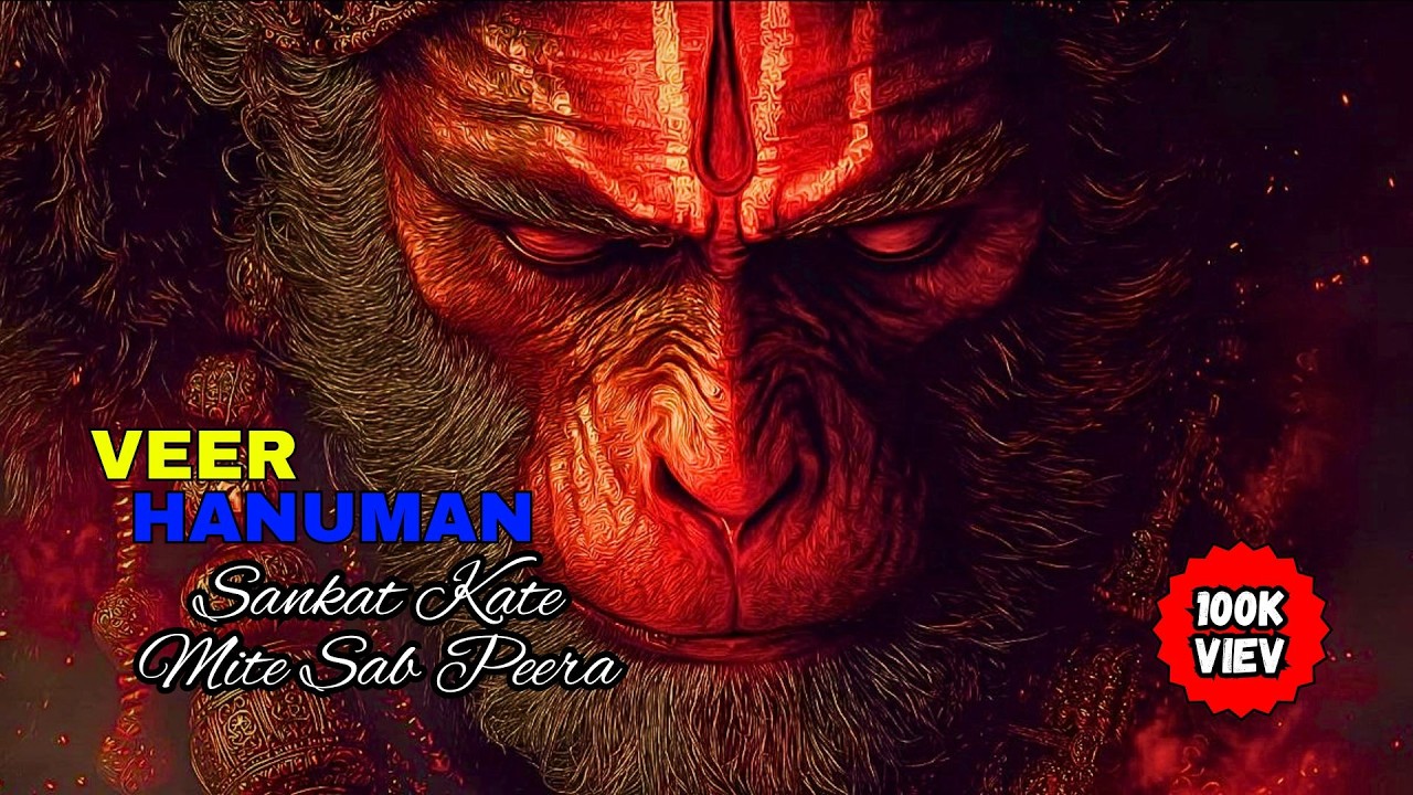 संकट कटे मिटे सब पीड़ा – श्री हनुमान भजन - Sankat Kate Mite Sab Peera – Hanuman Bhajan #bhajan