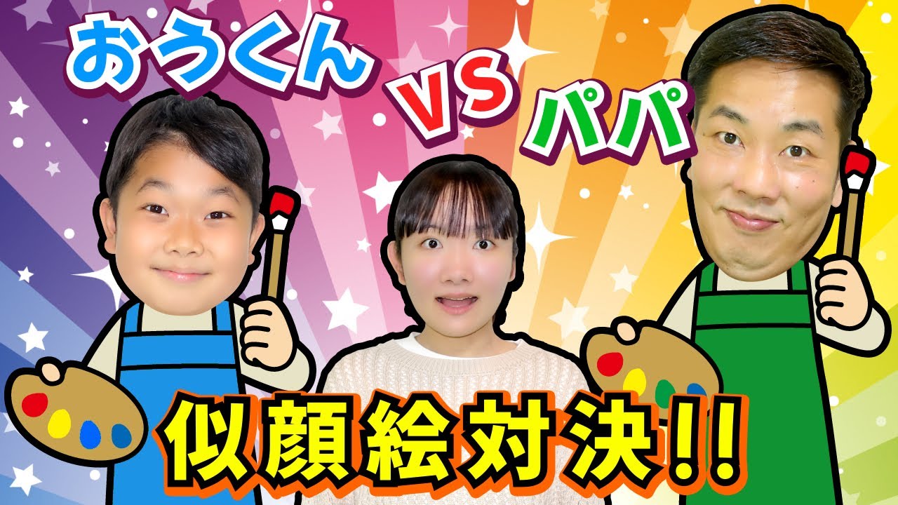 ◆どっちが上手？ひめちゃんの似顔絵対決したらやまんばになった！？～パパvsおうくん～◆