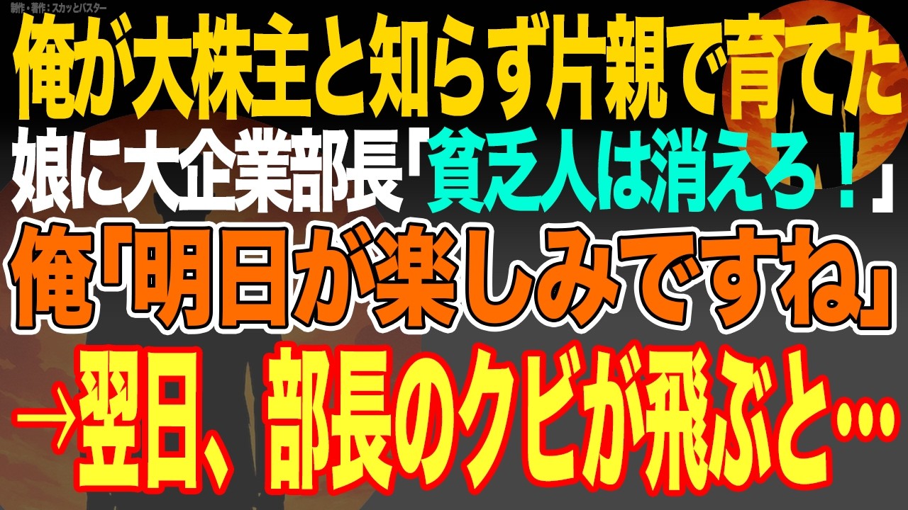 【感動スカッと】俺が大株主と知らず片親で育てた娘に大企業部長｢貧乏人は消えろ！｣俺｢明日が楽しみですね｣→翌日、部長のクビが飛ぶと…【いい話・朗読・泣ける話】
