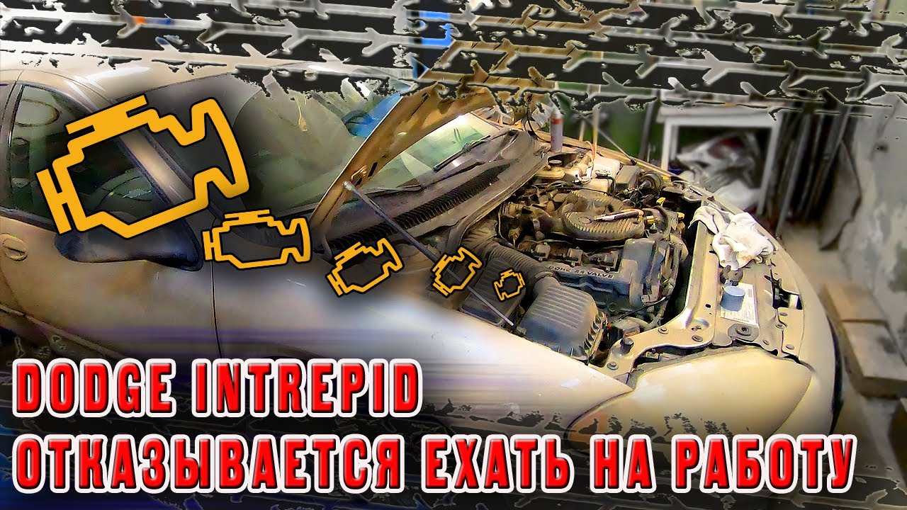😐Dodge Intrepid отказывается ехать на работу 🤔разбираюсь почему😁