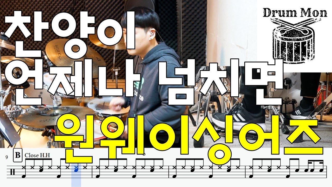 찬양이 언제나 넘치면(원웨이싱어즈) - Drum cover 드럼악보