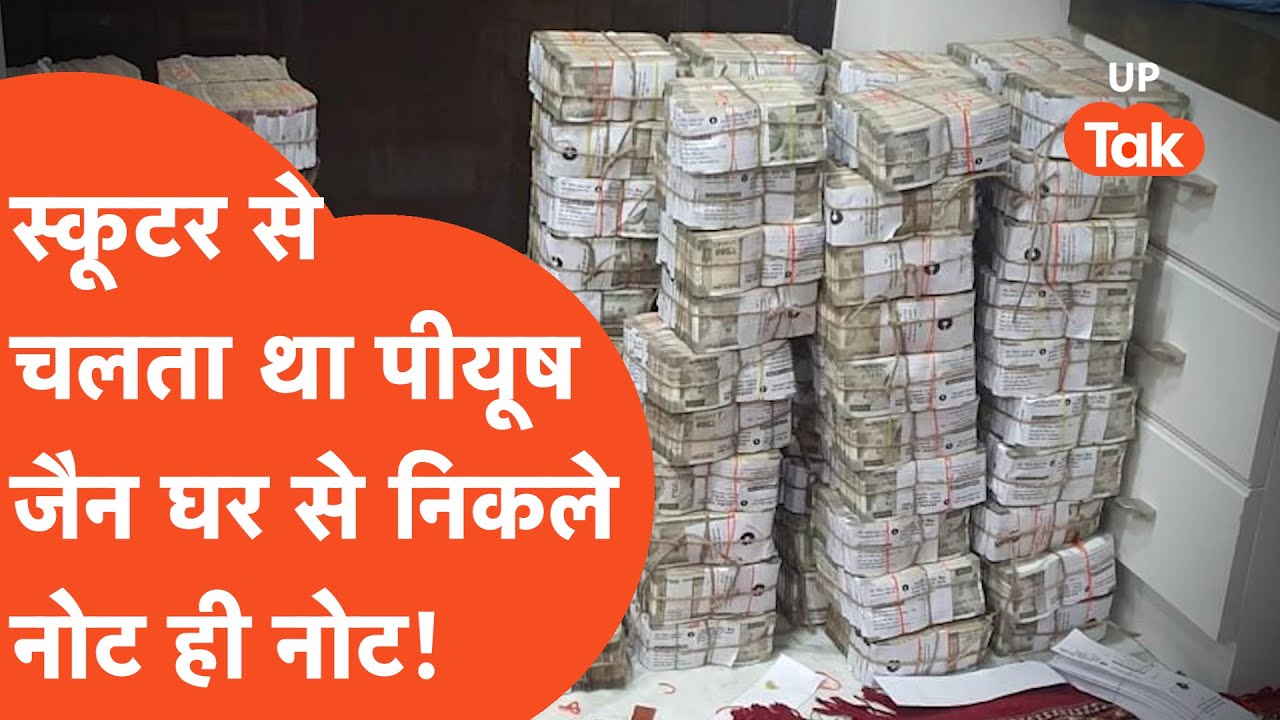 Kanpur IT Raid: पीयूष जैन की कहानी सुनकर सोच में पड़ जाएंगे!