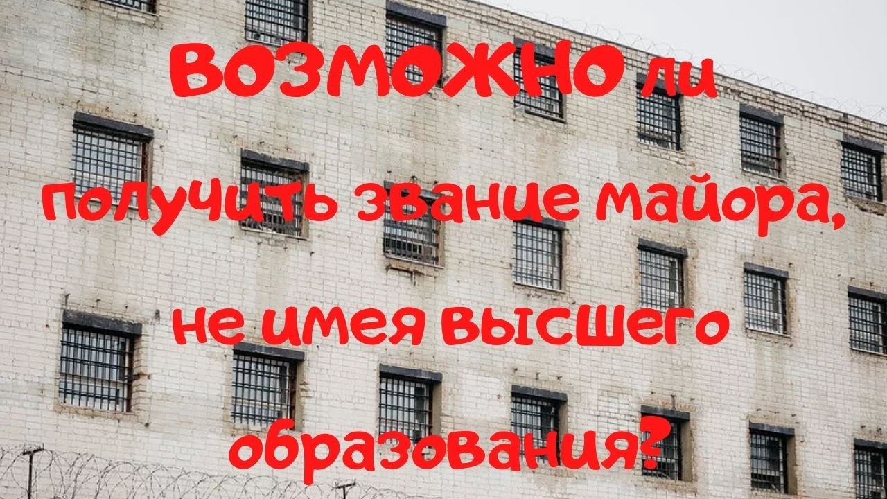 Возможно ли получить звание майора, не имея высшего образования?