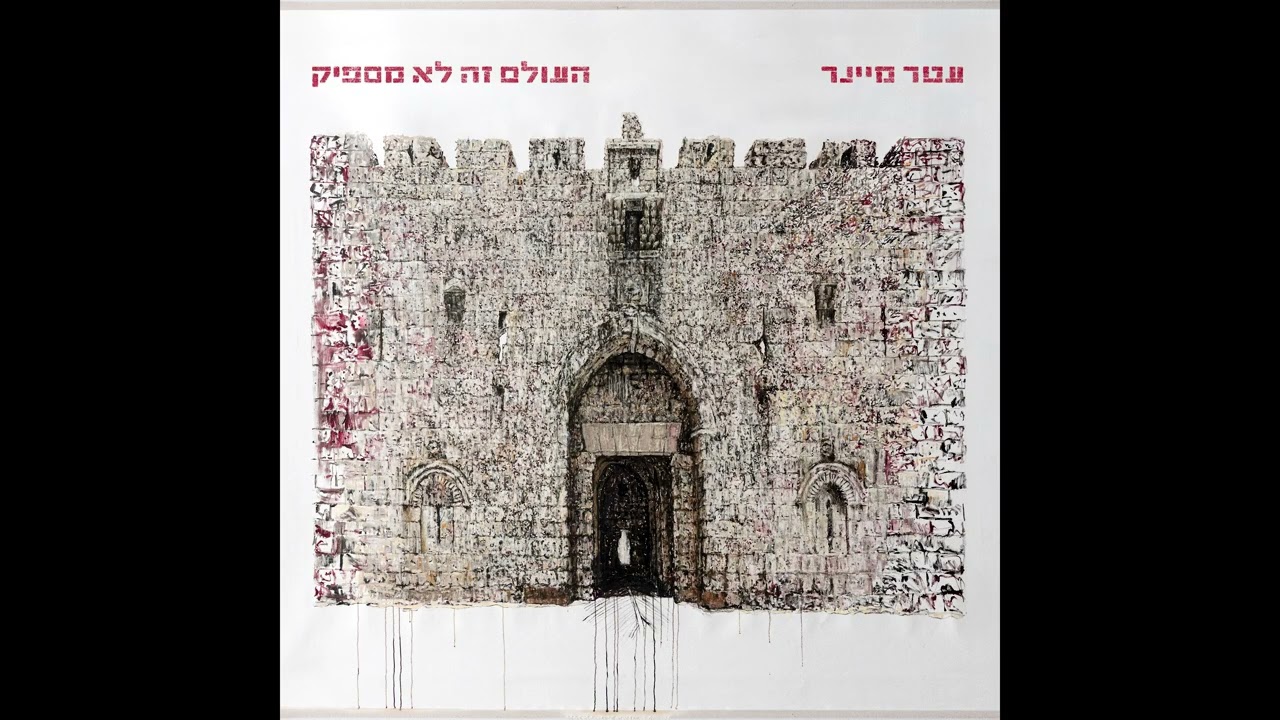 עטר מיינר - חלון