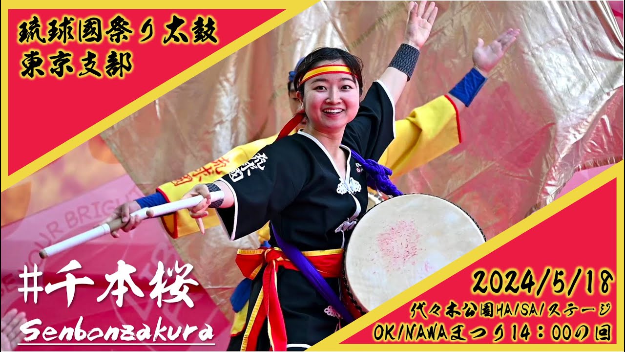 2024/5/18 OKINAWAまつり14:00の回 琉球國祭り太鼓 東京支部　代々木公園HAISAIステージ