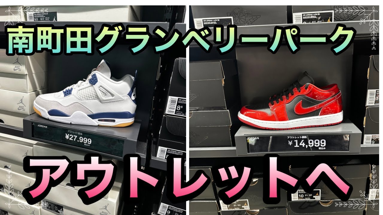 【最新入荷】南町田グランベリーパークアウトレットを徹底チェック！激アツ商品発見🔥 スニーカー＆アパレル最新入荷‼️