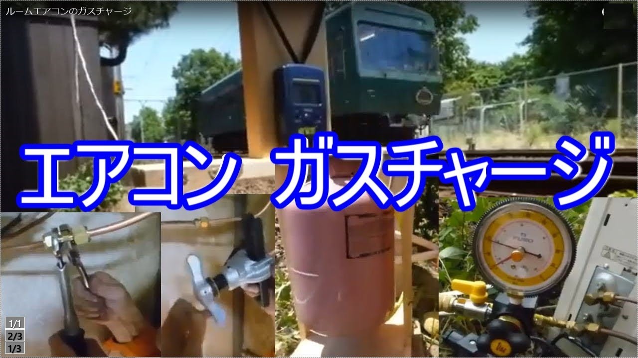 ルームエアコンが冷えない：ガスチャージを素人が自分でやった方法