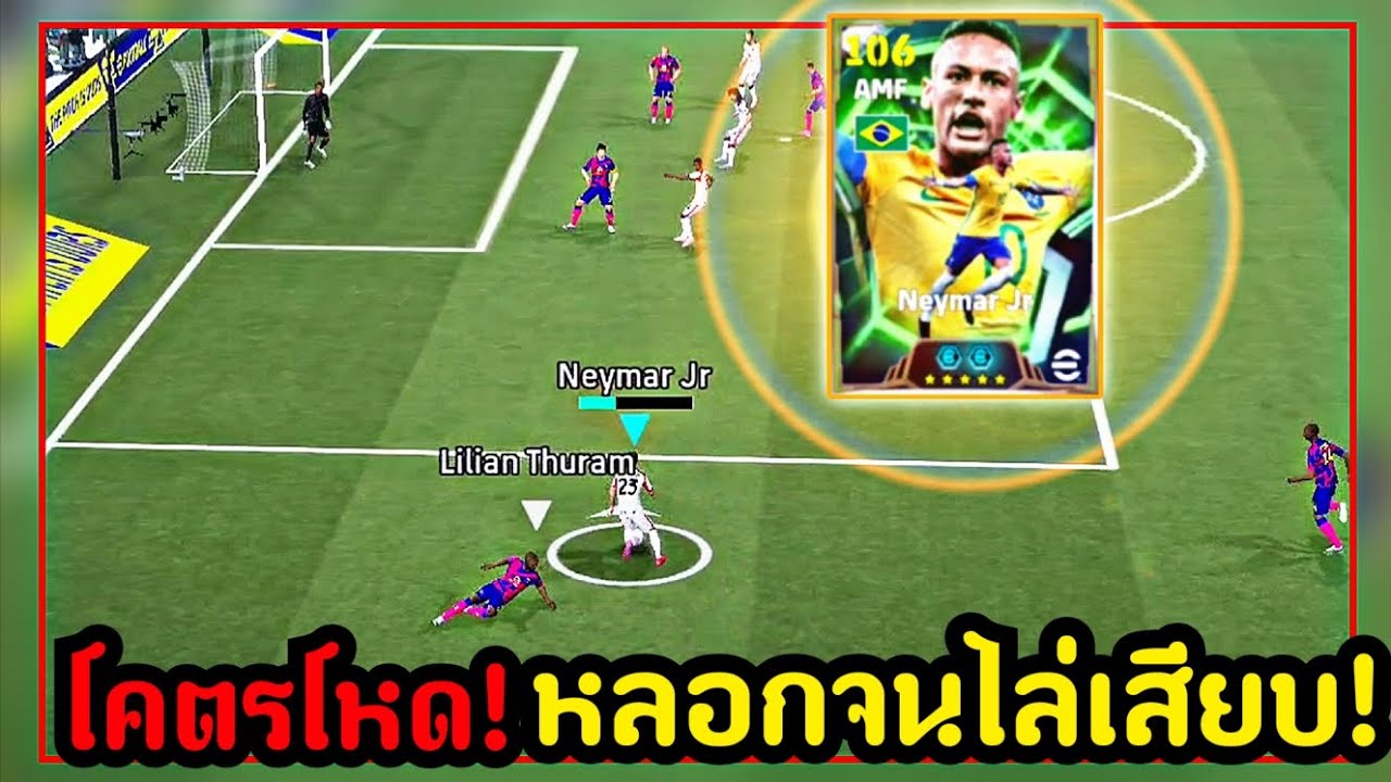 รีวิว Neymar Jr ร่างใหม่โคตรโหดเล่นSSเมต้าหลอกจนโดนไล่เสียบ[eFootball 2026]