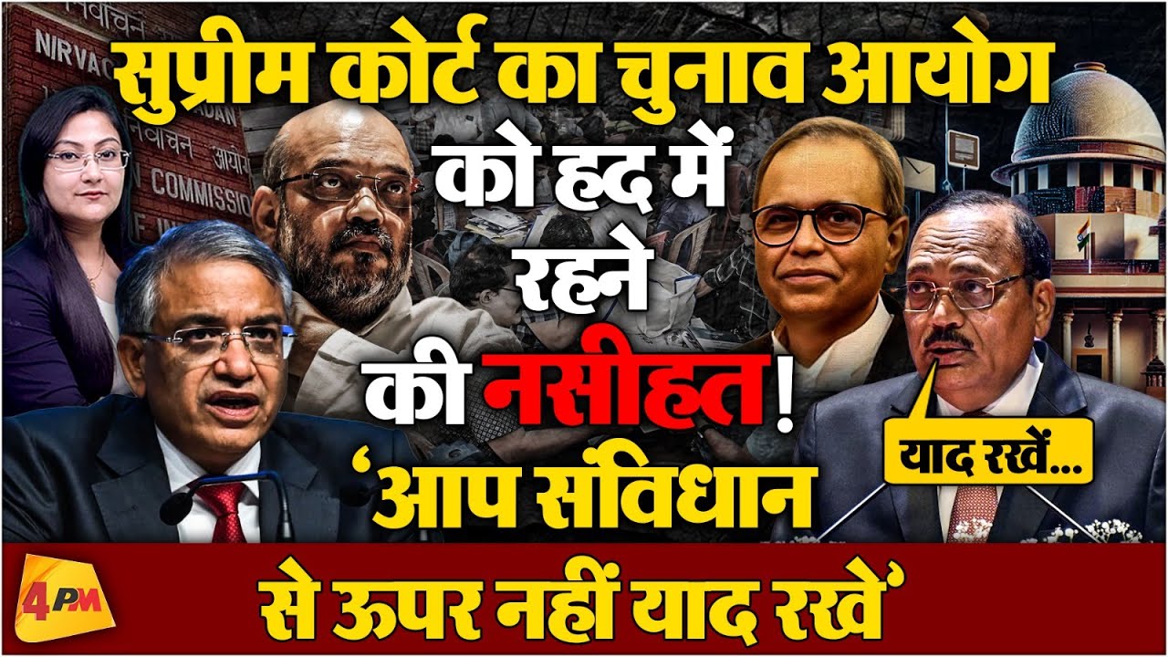 SC का चुनाव आयोग को हद में रहने की नसीहत! Not Above The Law