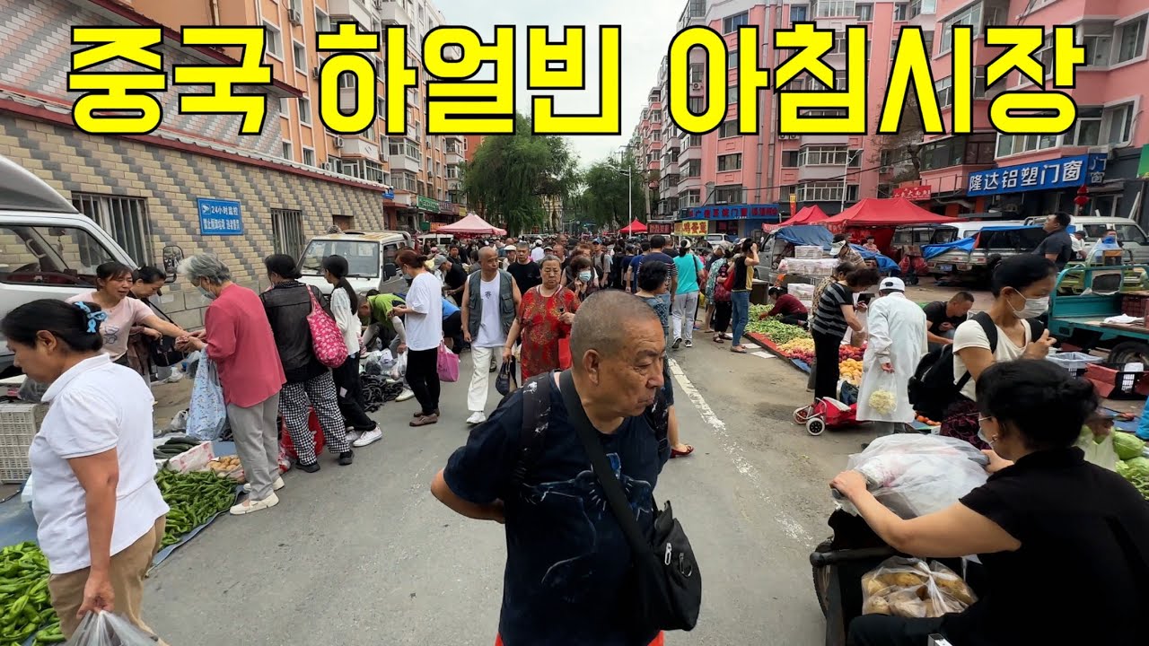 중국 하얼빈 아침시장 (哈尔滨早市 ) (Morning Market,Harbin,China )