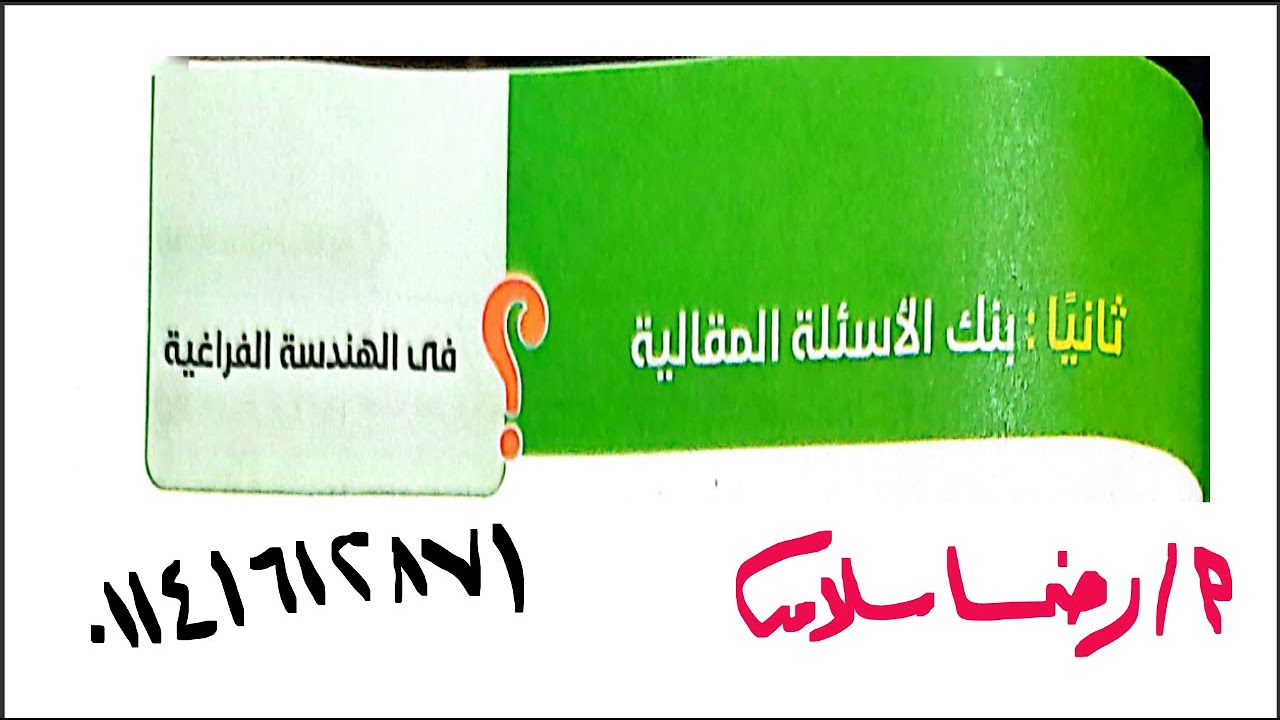 بنك أسئلة كتاب المعاصر#مقالي الهندسة الفراغية #الجزء الاول#رضا سلامه