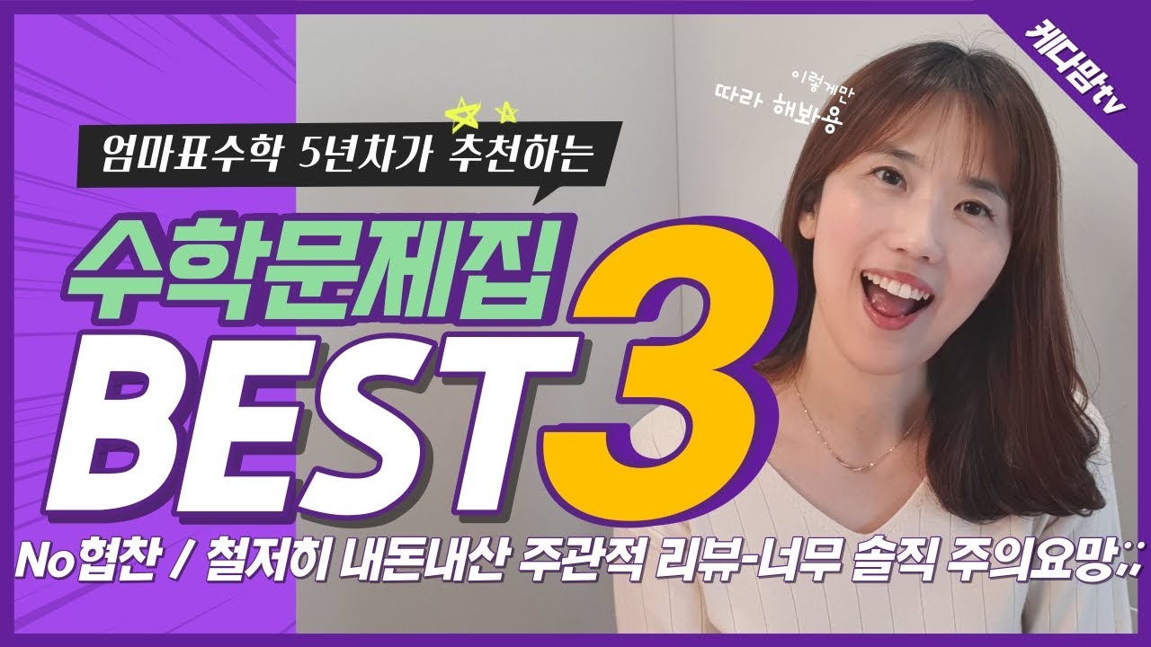 저희집 초4,6남매에게 best / worst 수학문제집들 공유합니다. 초6 중등수학선행 로드맵도 함께!!