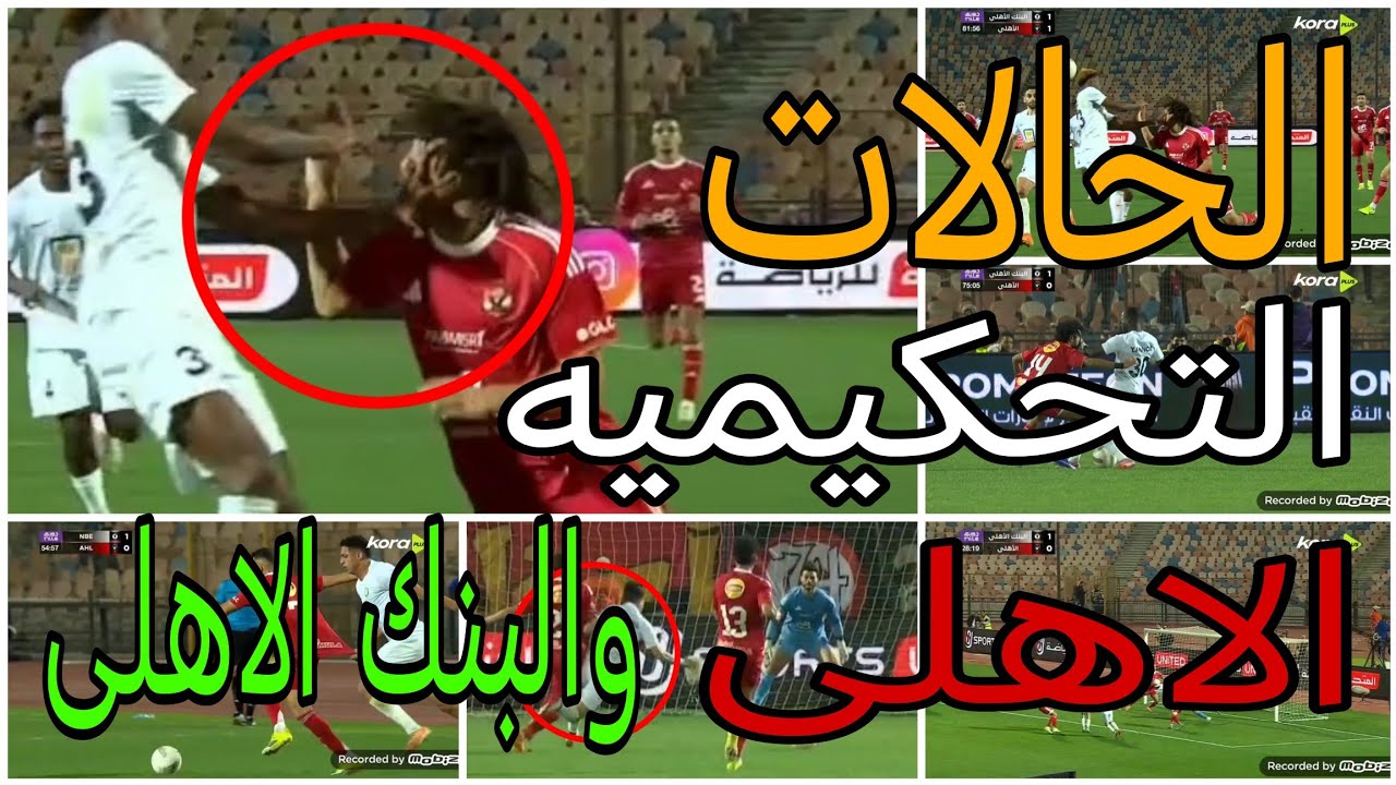 تحليل الحالات التحكيميه لمباراة الاهلى والبنك الاهلى وعدم احتساب ضربة جزاء صحيحه للاهلي 