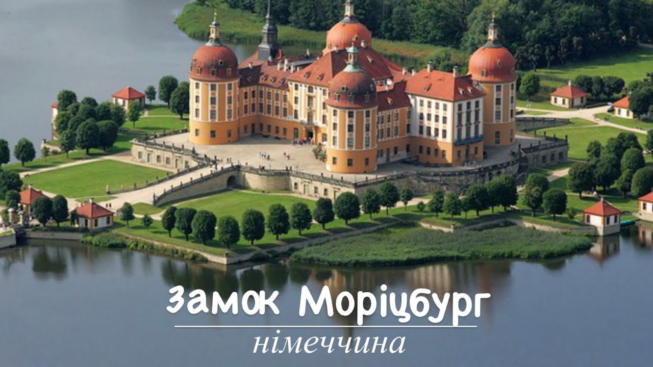 Замок Моріцбург. Німеччина