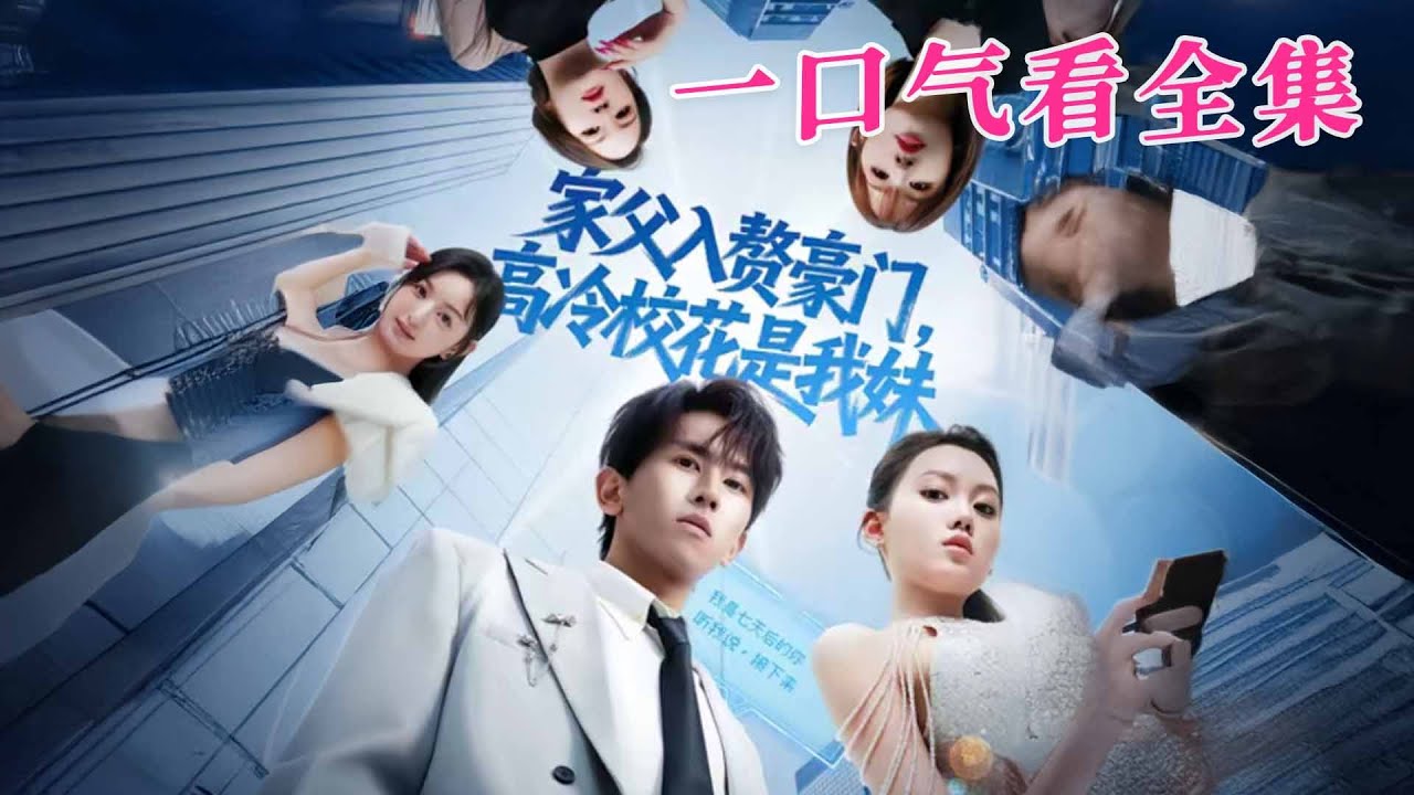 【大結局完整版】《家父入贅豪門高冷校花是我妹》第1~79全集#都市#总裁#悬疑#逆袭 #复仇#爱情#短剧 #drama #shorts #shortvideo #movie #九州快看