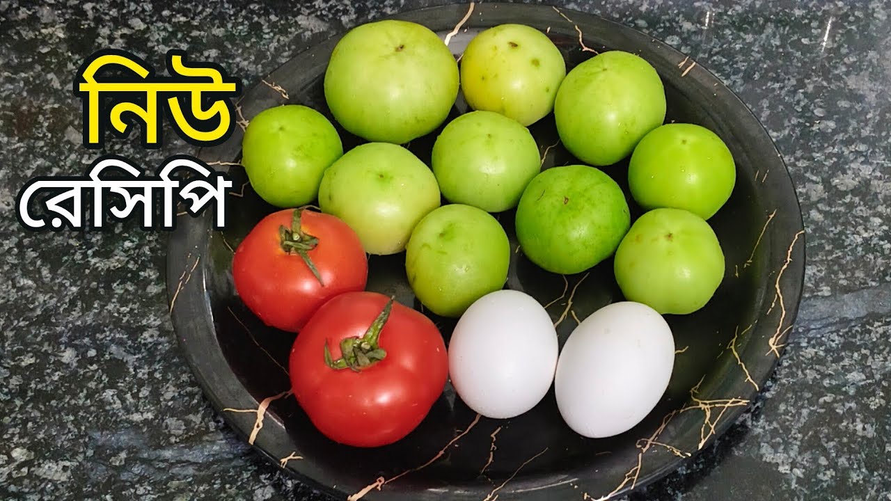 কাঁচা টমেটো আর ডিম দিয়ে যে এত দারুন একটা রেসিপি বানানো যায় আগে জানতাম না 