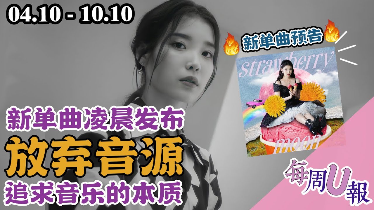 [每周U报] IU李知恩 新单曲凌晨发布！追求音乐的本质 放弃音源竞争 [04.10 - 10.10]