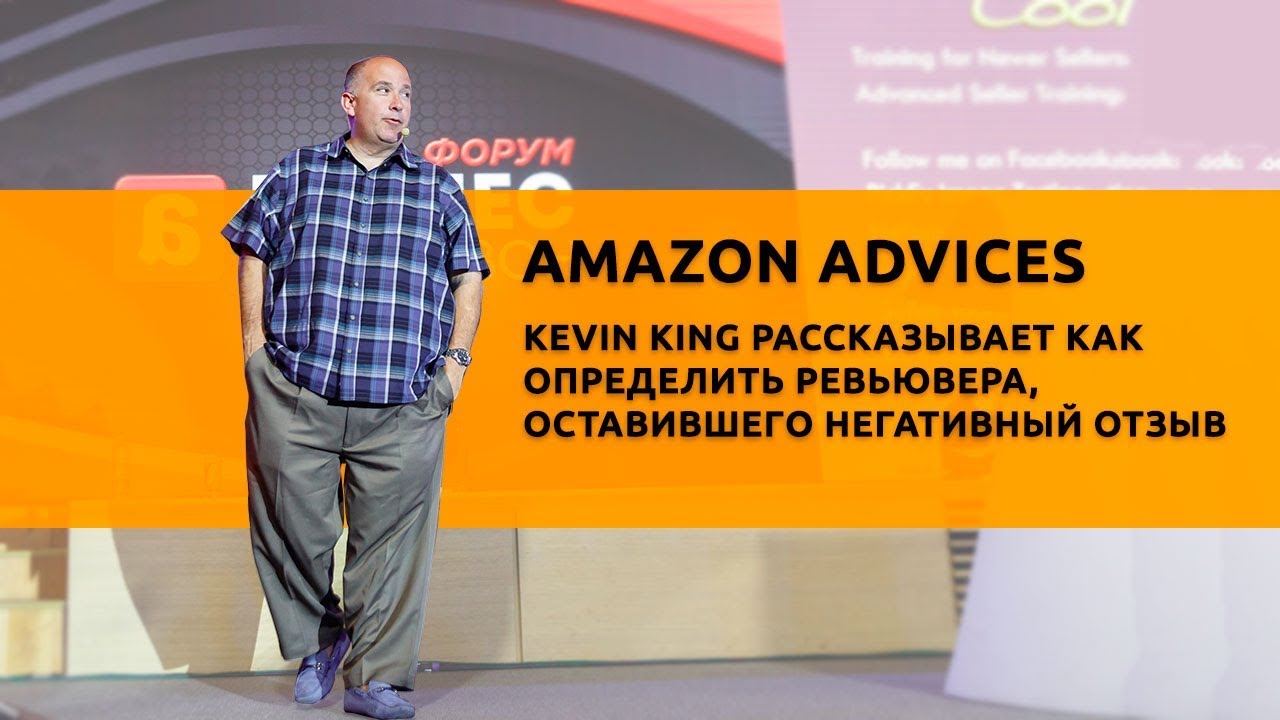 Amazon Advices: Kevin King о том, как найти ревьюверов, оставивших негативные отзывы