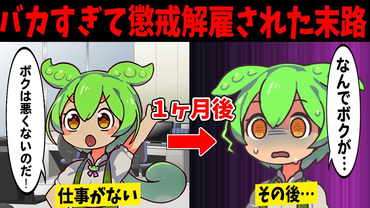 懲戒解雇されたずんだもんが送るリアルな末路【ずんだもん闇解説】
