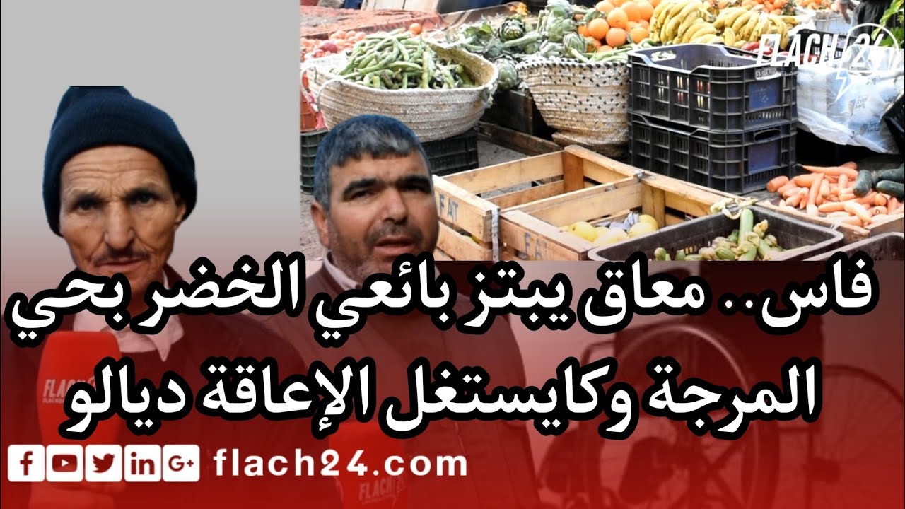 فاس .بائعو الخضر يعانون بسبب معاق يستغل إعاقته في الابتزاز بسوق المرجة