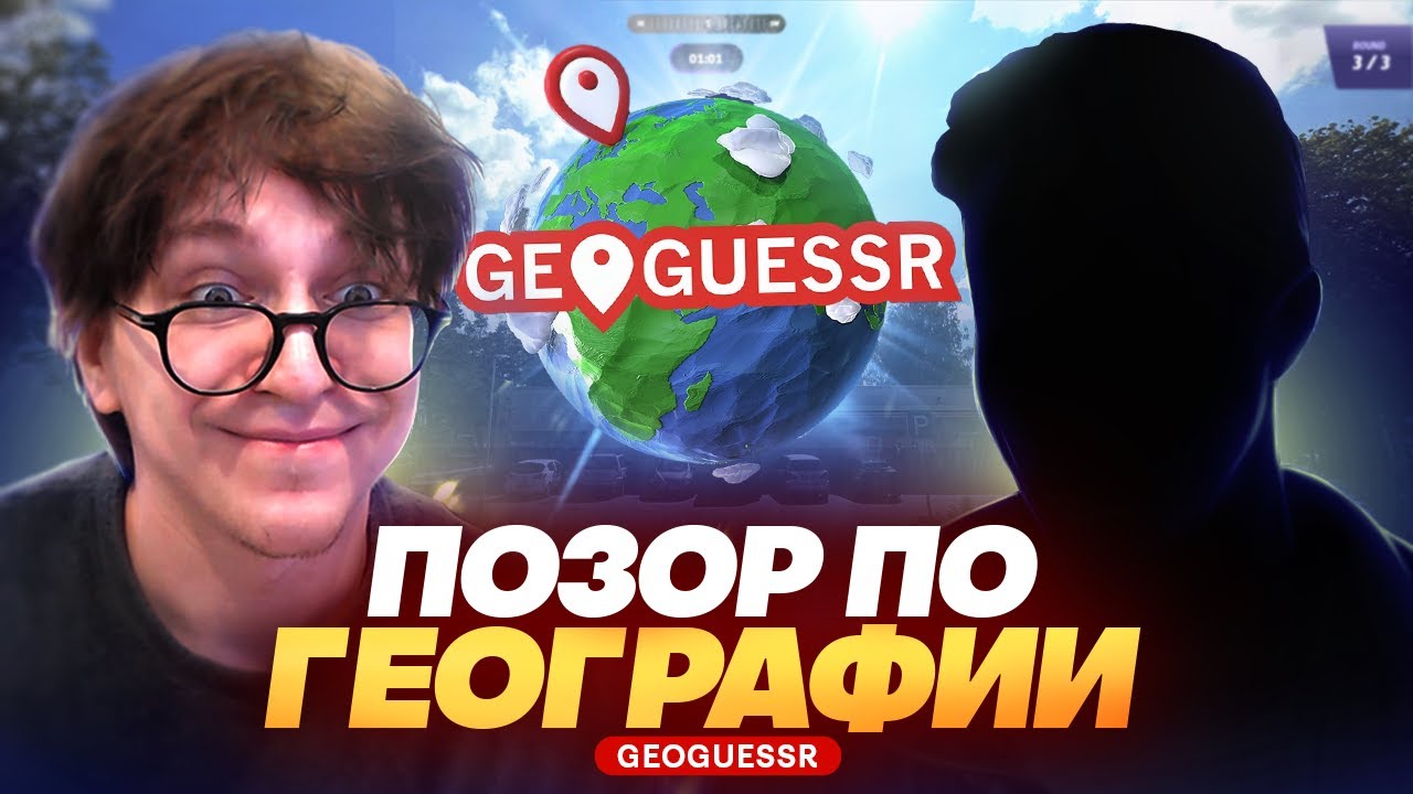 Глин ПОКАЗАЛ СКИЛЛ (не показал) в GeoGuessr