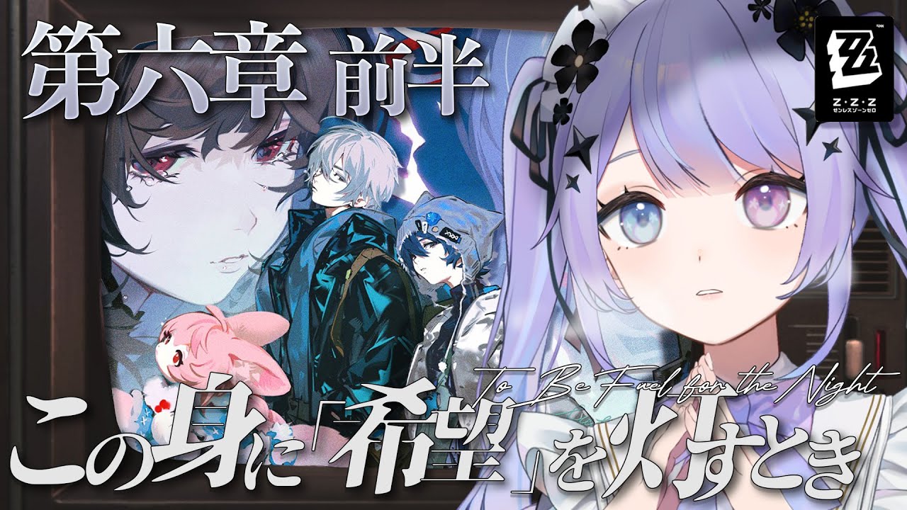 【ゼンレスゾーンゼロ】メインストーリー前半！「この身に『希望』を灯すとき」を体験する冬の日【Vtuber】