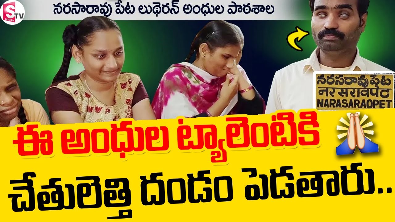ఈ అంధుల ట్యాలెంటికి చేతులెత్తి దండం పెడతారు..! |Blind Students Talent |Narasaraopet |Guntur |SumanTV