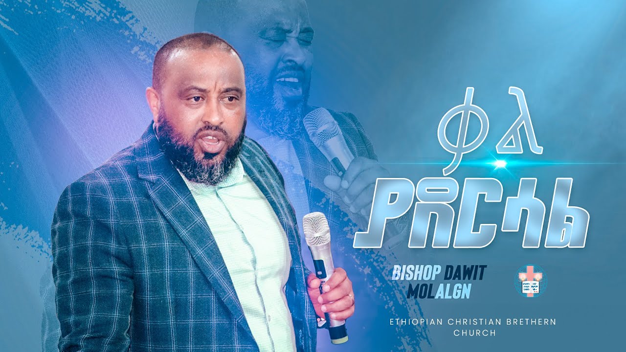 ቃል ያደርሳል || ቢሾፕ ዳዊት ሞላልኝ || Bishop Dawit Molalign || Ethiopian Amharic Preaching at ecbcsb