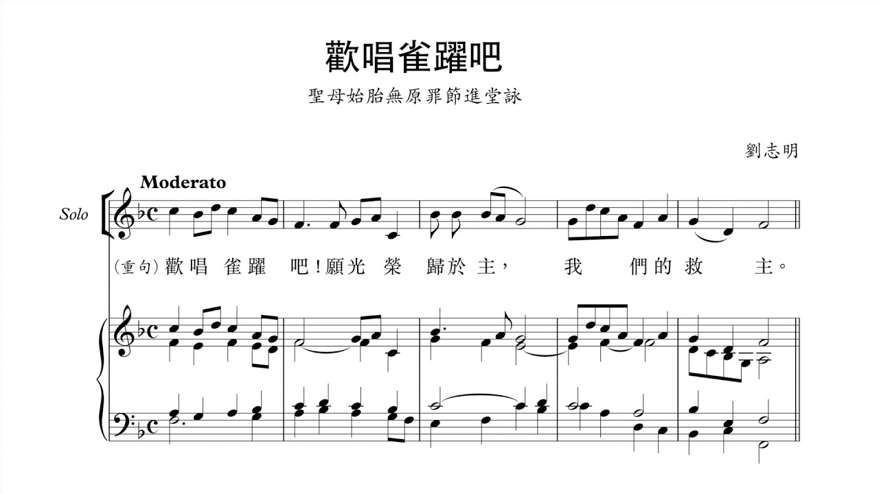 聖母始胎無原罪節進堂詠〈歡唱雀躍吧〉