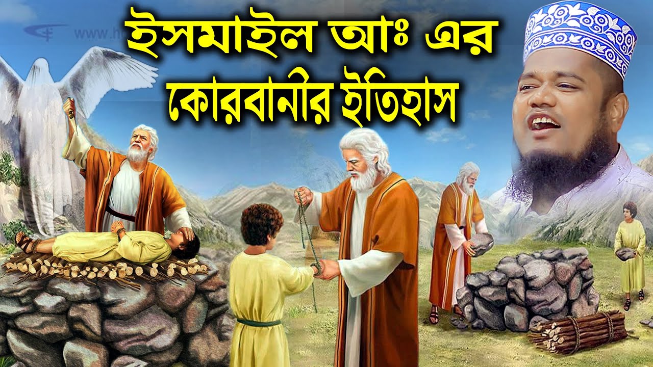 ইসমাইল আঃ এর কোরবানী। ক্বারী রুহুল আমিন সিদ্দিকী। qari ruhul amin siddiki