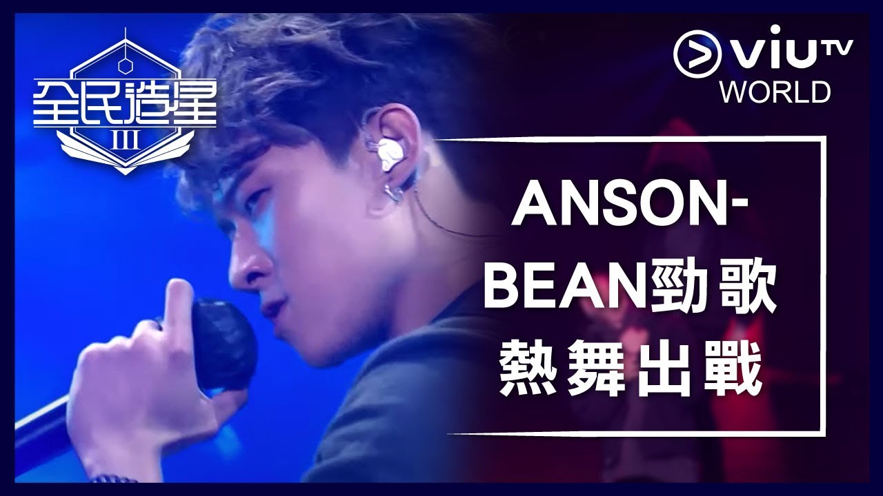 《全民造星III》EP 33 - ANSONBEAN勁歌熱舞出戰