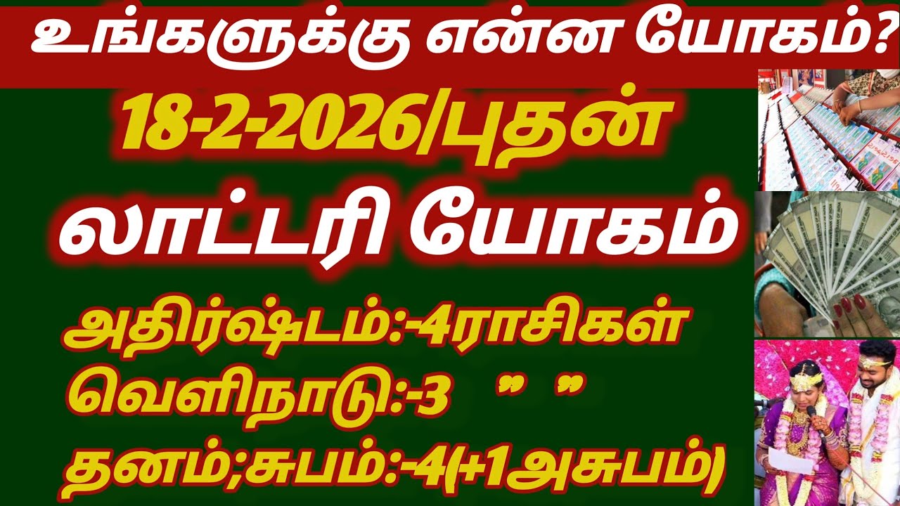லாட்டரி யோகம் இன்றைய ராசி பலன்18-2-2026/வெளிநாடு தனம் யோகம்/Lottery yogam Intraiya rasipalanYogams