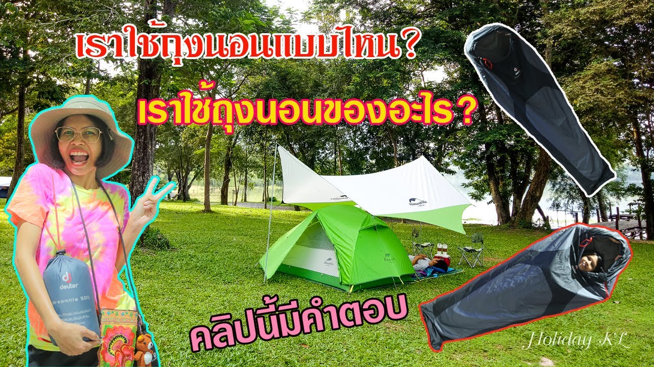 รีวิวถุงนอน ใช้แบบไหนเวลาออกทริปกางเต็นท์